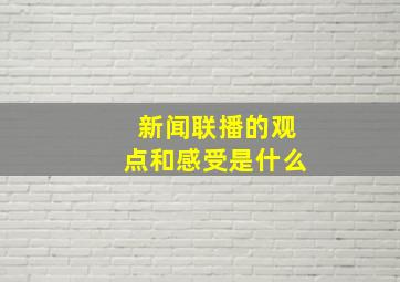 新闻联播的观点和感受是什么