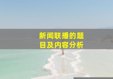 新闻联播的题目及内容分析