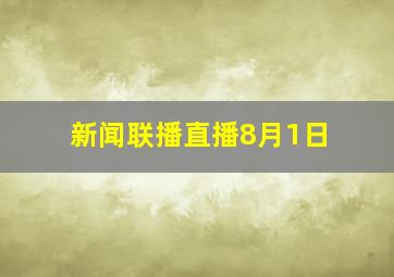 新闻联播直播8月1日