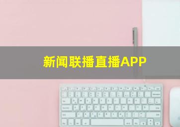 新闻联播直播APP