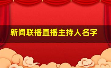 新闻联播直播主持人名字