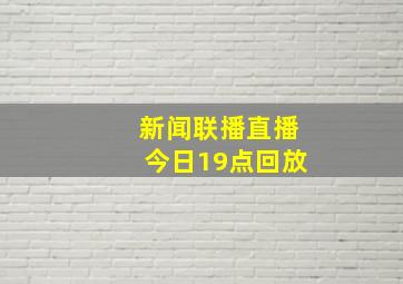 新闻联播直播今日19点回放