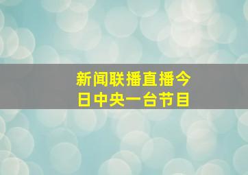 新闻联播直播今日中央一台节目