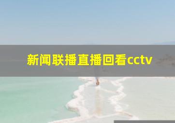 新闻联播直播回看cctv