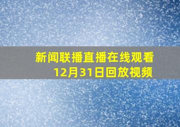 新闻联播直播在线观看12月31日回放视频