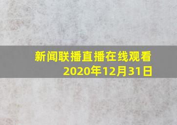 新闻联播直播在线观看2020年12月31日