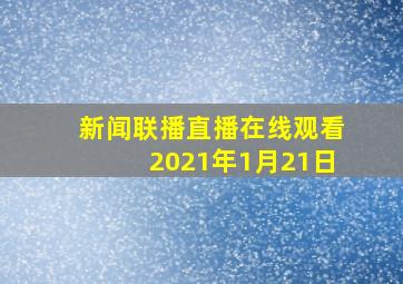 新闻联播直播在线观看2021年1月21日