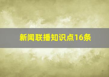 新闻联播知识点16条