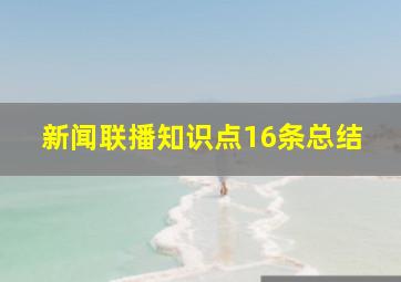 新闻联播知识点16条总结