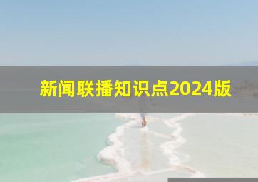 新闻联播知识点2024版