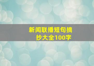 新闻联播短句摘抄大全100字