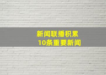 新闻联播积累10条重要新闻