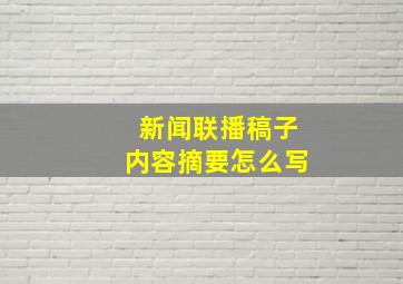 新闻联播稿子内容摘要怎么写