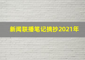 新闻联播笔记摘抄2021年