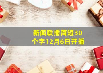 新闻联播简短30个字12月6日开播