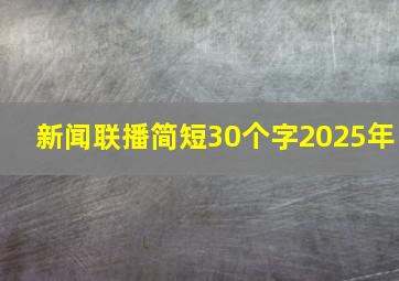 新闻联播简短30个字2025年