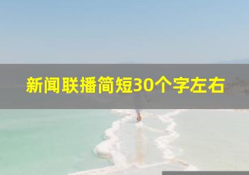 新闻联播简短30个字左右