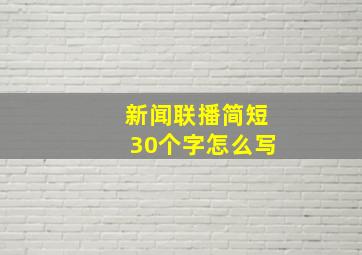 新闻联播简短30个字怎么写