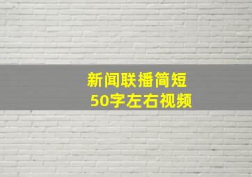 新闻联播简短50字左右视频