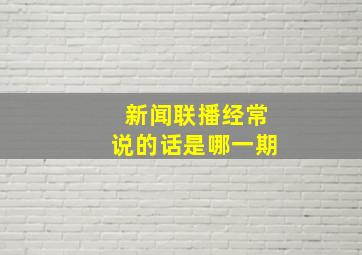 新闻联播经常说的话是哪一期