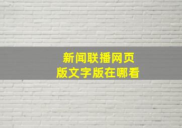 新闻联播网页版文字版在哪看