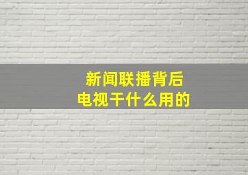 新闻联播背后电视干什么用的