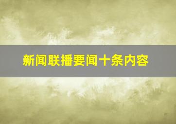 新闻联播要闻十条内容