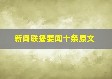 新闻联播要闻十条原文