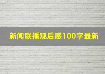 新闻联播观后感100字最新