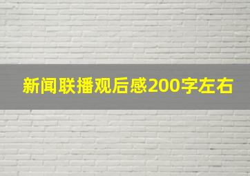 新闻联播观后感200字左右