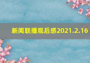 新闻联播观后感2021.2.16