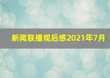 新闻联播观后感2021年7月