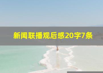 新闻联播观后感20字7条