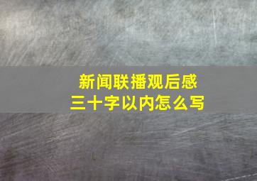 新闻联播观后感三十字以内怎么写