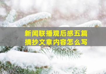 新闻联播观后感五篇摘抄文章内容怎么写