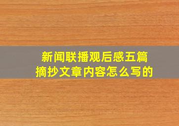 新闻联播观后感五篇摘抄文章内容怎么写的