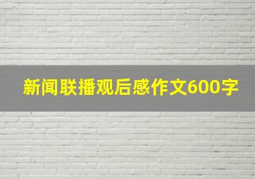 新闻联播观后感作文600字