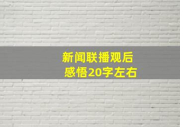 新闻联播观后感悟20字左右