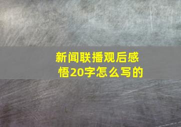 新闻联播观后感悟20字怎么写的