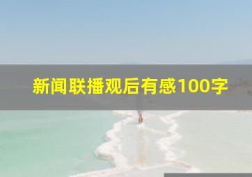 新闻联播观后有感100字