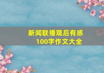 新闻联播观后有感100字作文大全