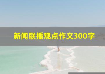 新闻联播观点作文300字