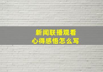 新闻联播观看心得感悟怎么写