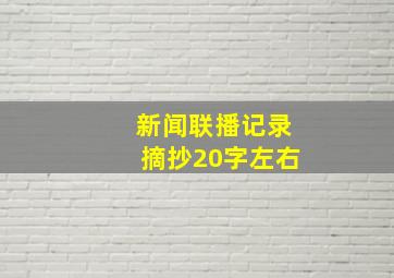 新闻联播记录摘抄20字左右