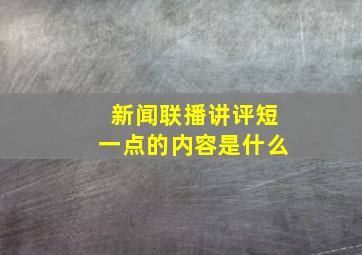 新闻联播讲评短一点的内容是什么