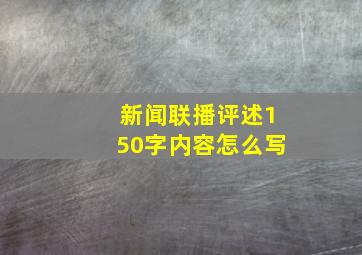 新闻联播评述150字内容怎么写