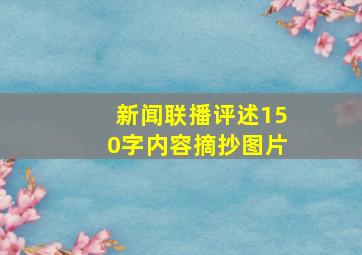 新闻联播评述150字内容摘抄图片