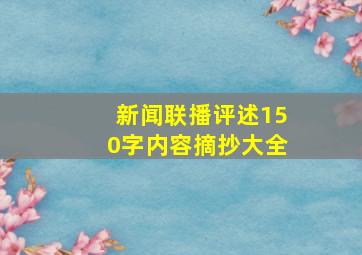 新闻联播评述150字内容摘抄大全