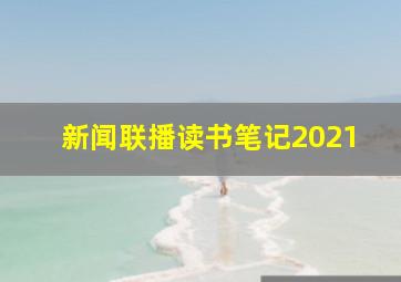 新闻联播读书笔记2021