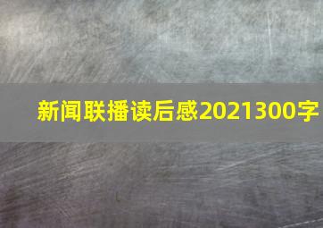 新闻联播读后感2021300字